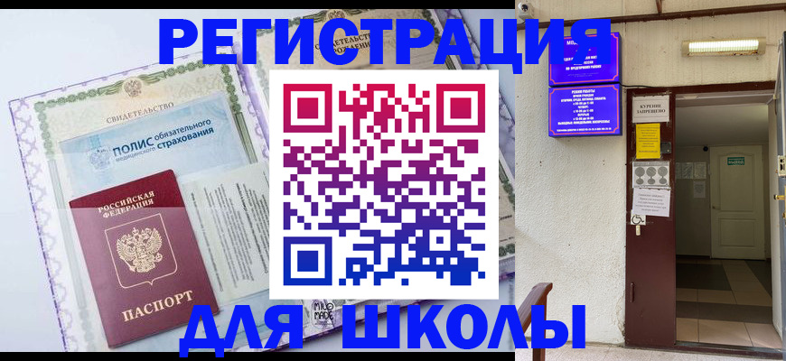 прописка для школы в Хилке